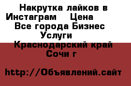 Накрутка лайков в Инстаграм! › Цена ­ 500 - Все города Бизнес » Услуги   . Краснодарский край,Сочи г.